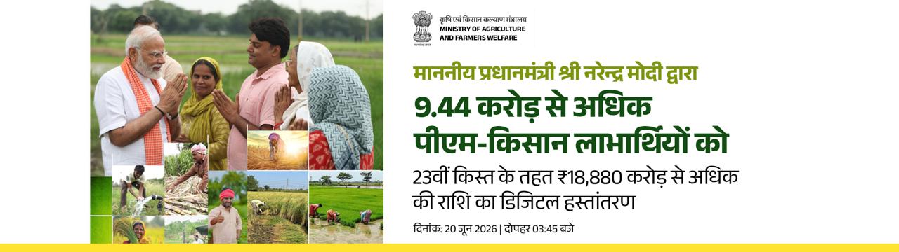Pradhan Mantri Kisan Samman Nidhi